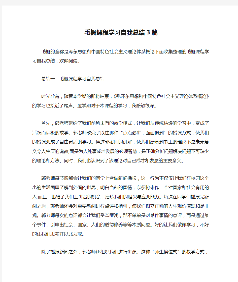 自我总结 毛概课程学习自我总结3篇