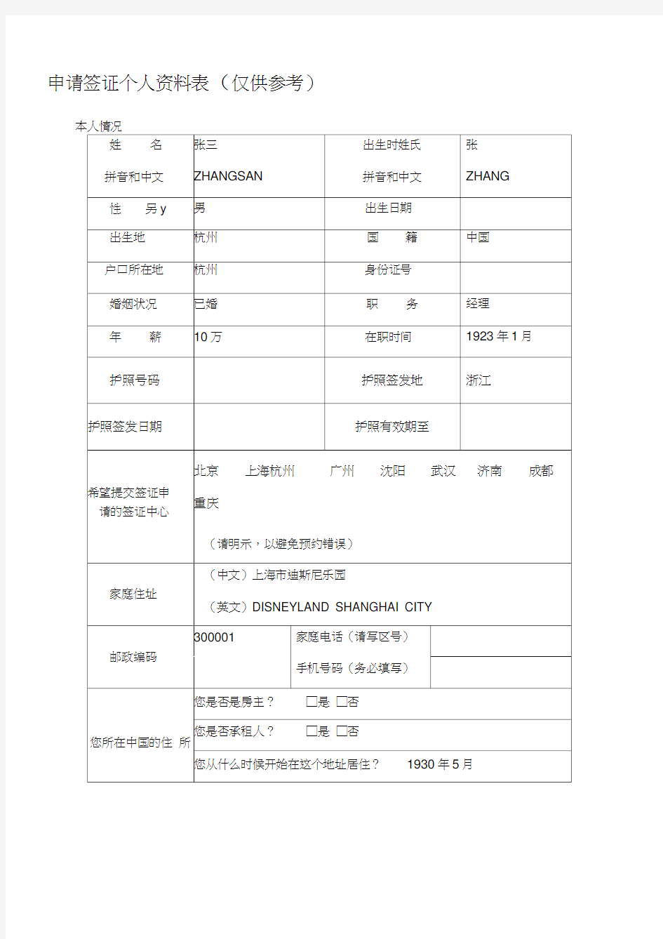 法国个人旅游签证表样本