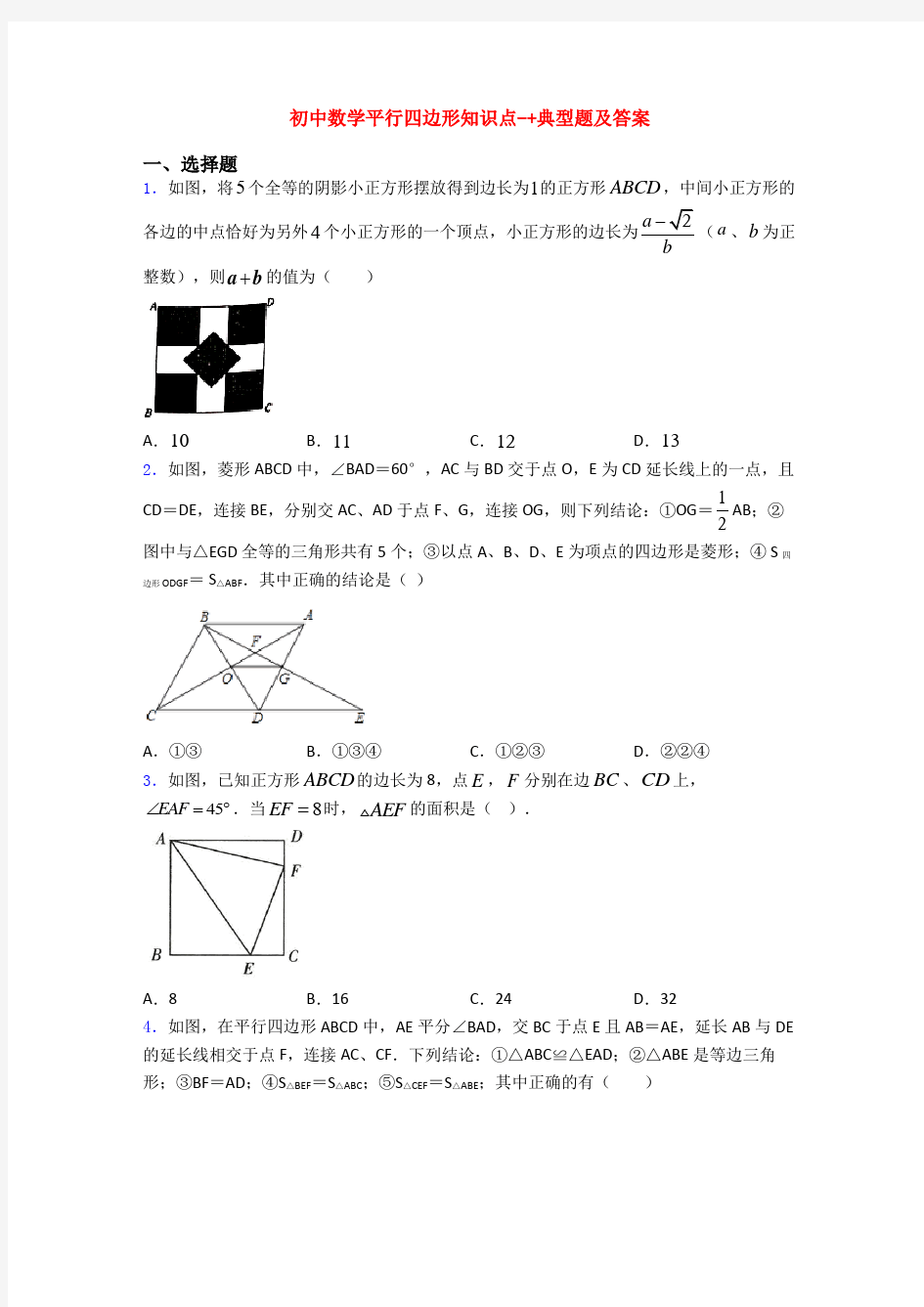 初中数学平行四边形知识点-+典型题及答案