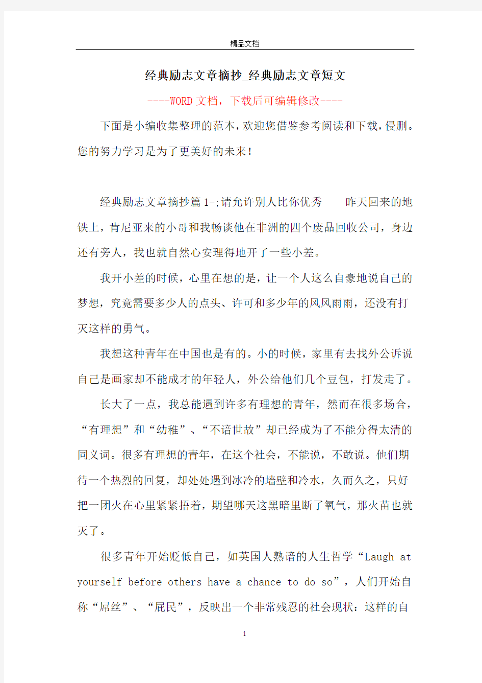 经典励志文章摘抄_经典励志文章短文