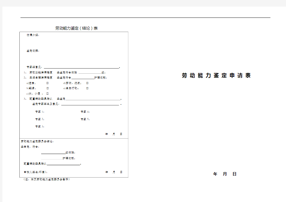 劳 动 能 力 鉴 定 申 请 表