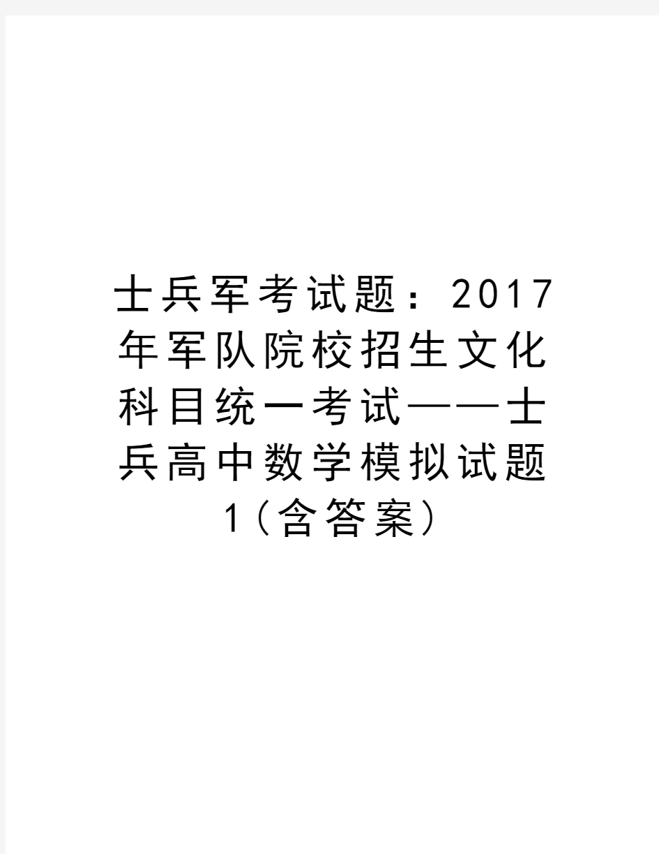 士兵军考试题：年军队院校招生文化科目统一考试——士兵高中数学模拟试题1(含答案)资料