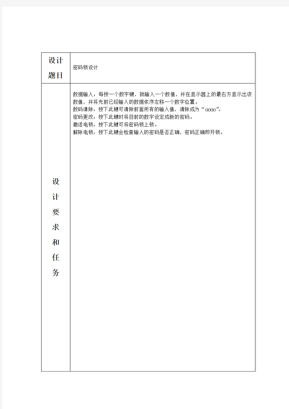 EDA4位密码锁的课程设计