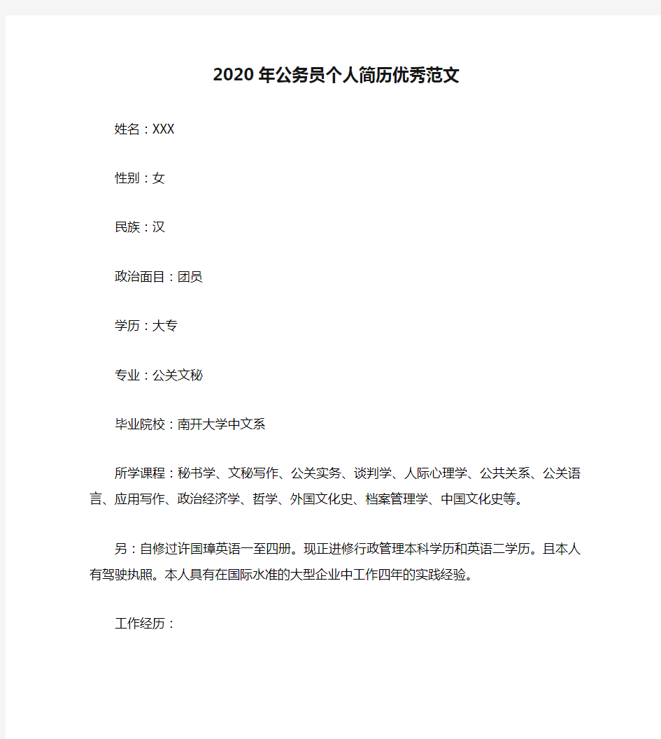 2020年公务员个人简历优秀范文