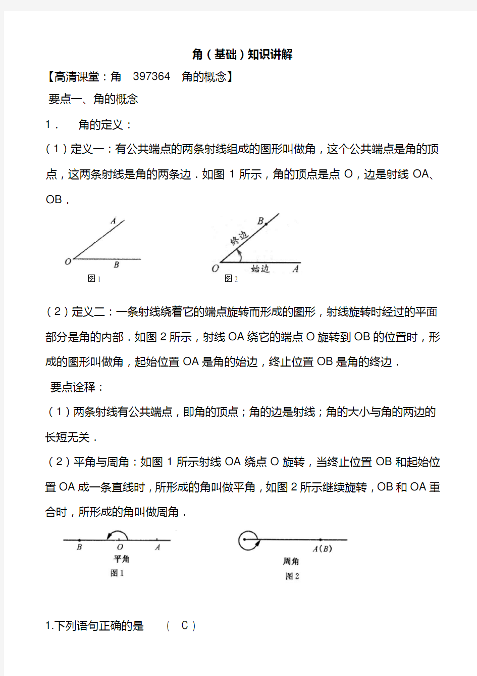 角和角的比较知识归纳及经典习题