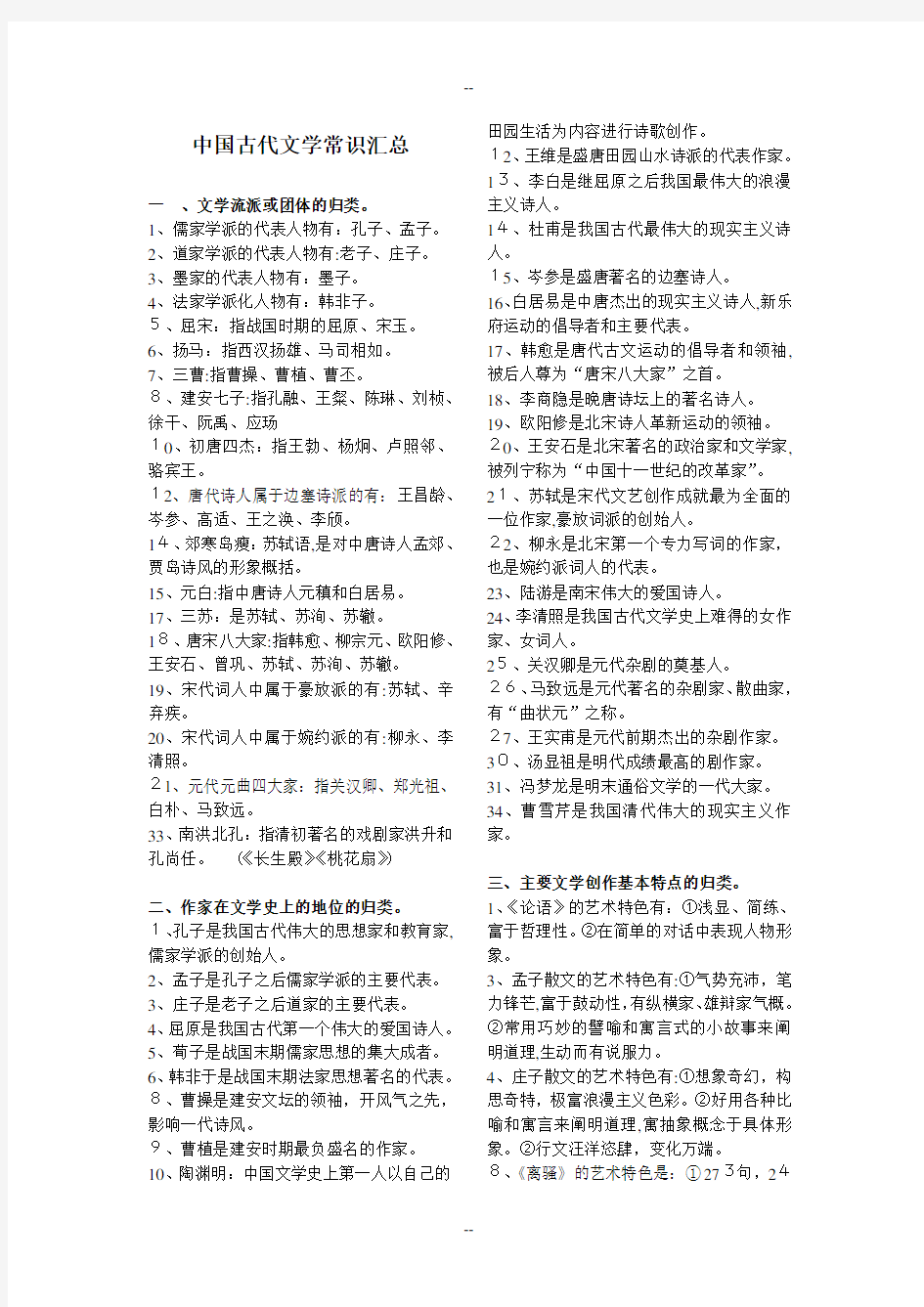 中国古代文学常识汇总(高中适用版-中国)