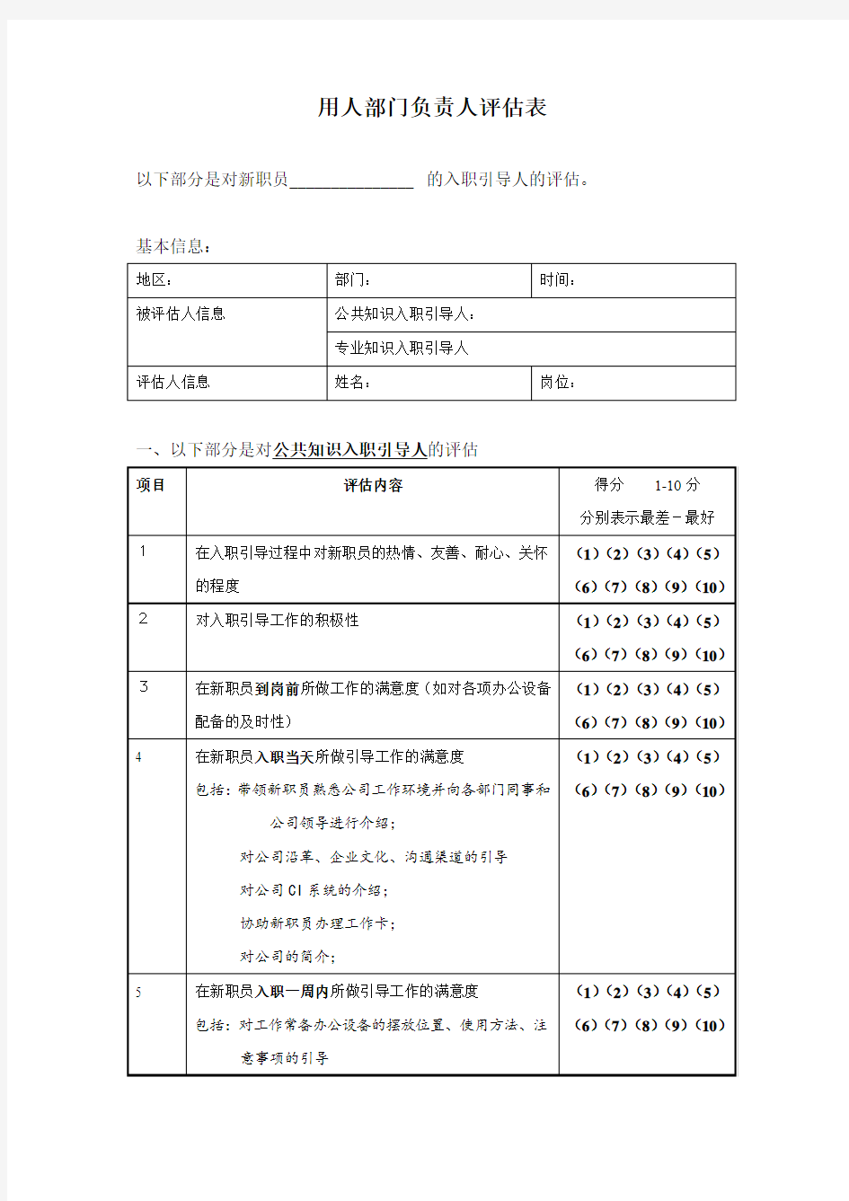 用人部门负责人评价表