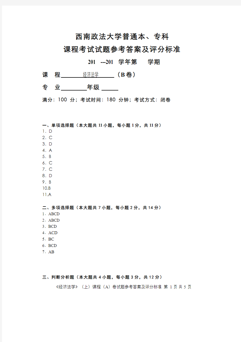 经济法学(28)--综合试题B卷参考答案及评分标准