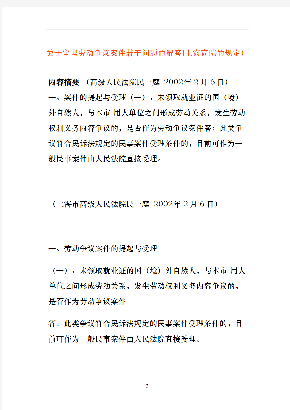 关于审理劳动争议案件若干问题的解答上海高院的规定