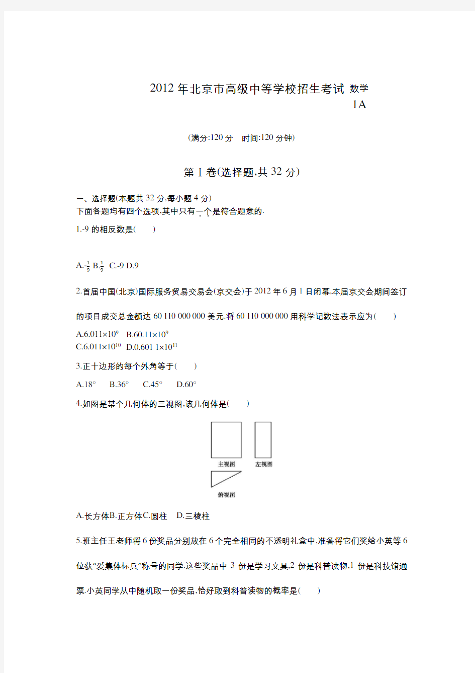 2012年北京市中考数学及答案解析