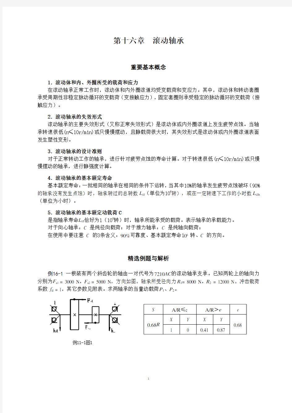 大学机械设计习题 滚动轴承习题及答案