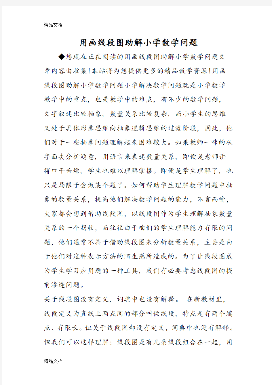 用画线段图助解小学数学问题(汇编)