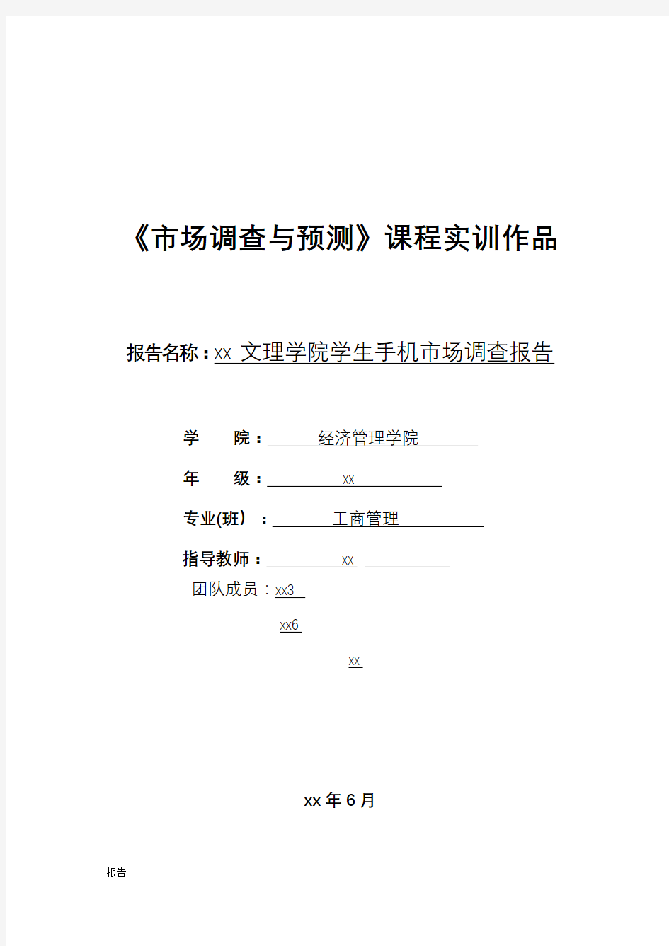 大学生手机市场调查调查报告