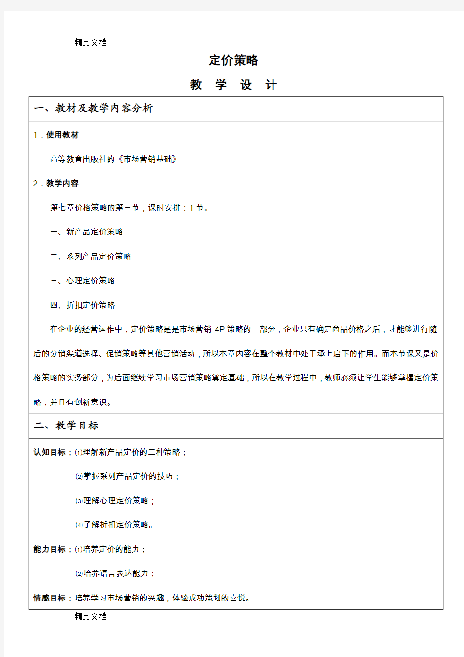 最新《市场营销》教学设计之价格策略资料