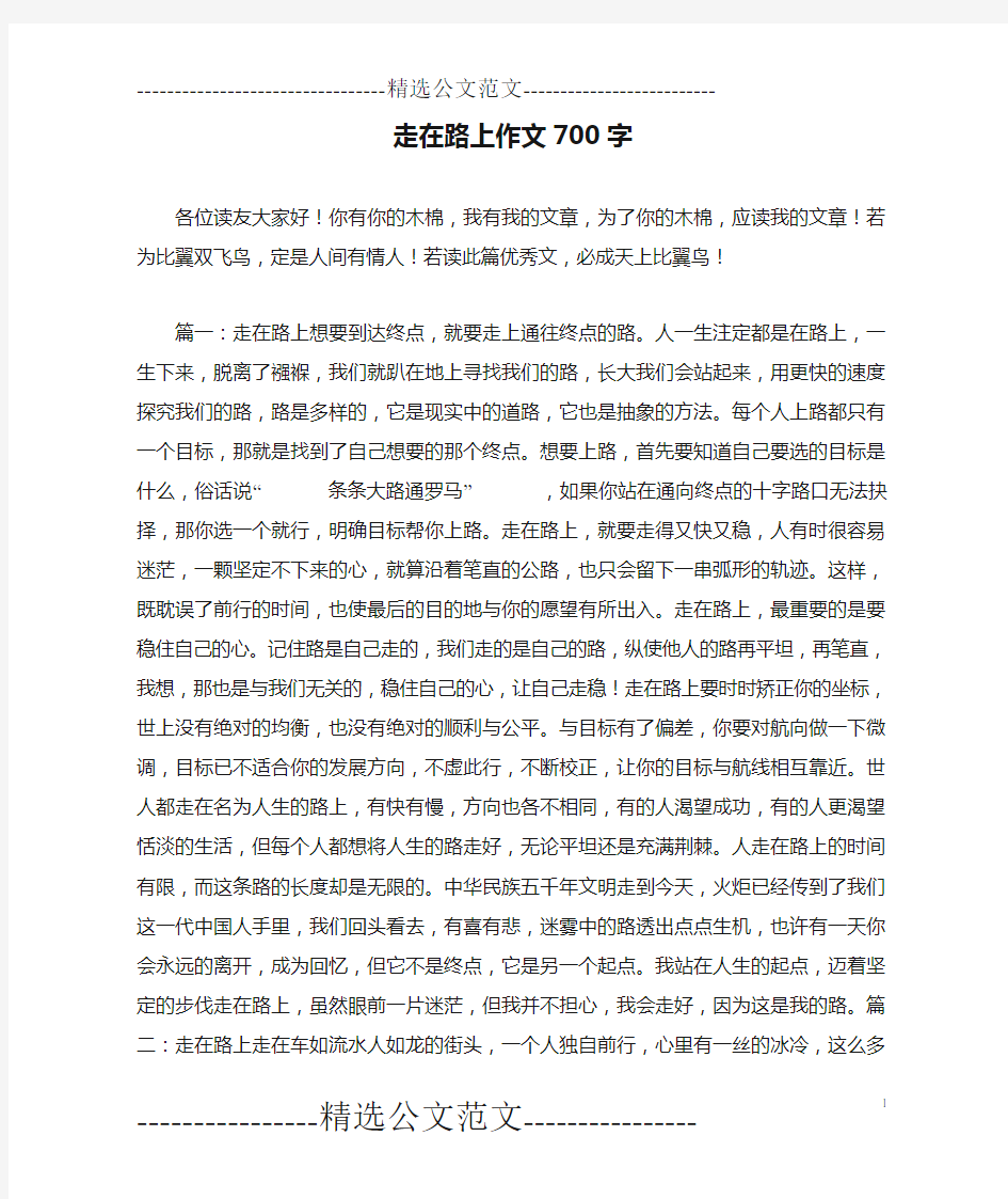 走在路上作文700字