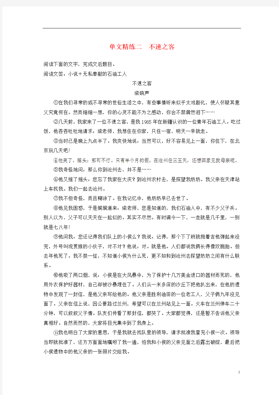 (江苏专用)高考语文二轮复习第二部分专题一小说阅读单文精练二不速之客(含解析)