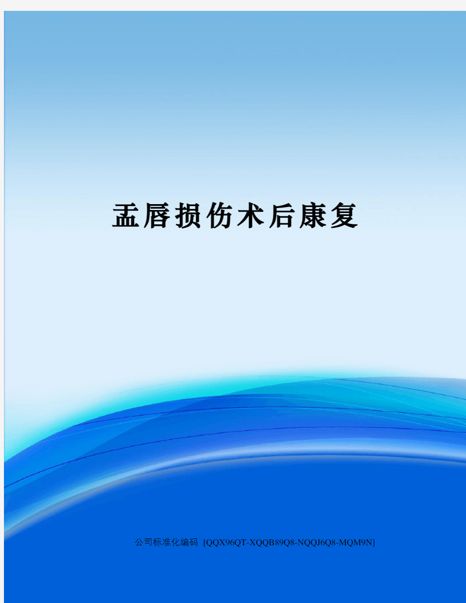 盂唇损伤术后康复