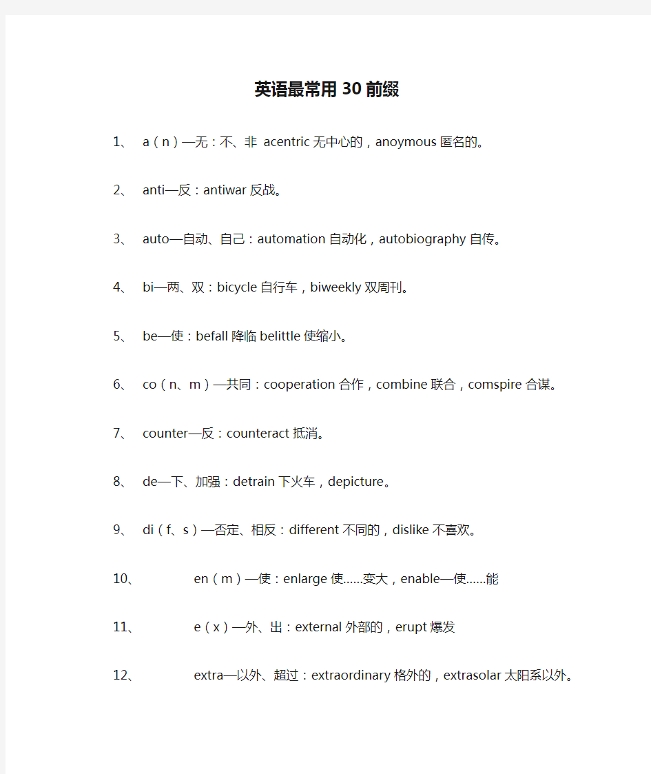 (完整版)英语最常用30前缀、40后缀、50词根