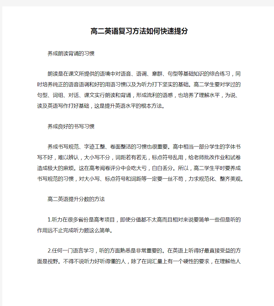 高二英语复习方法如何快速提分