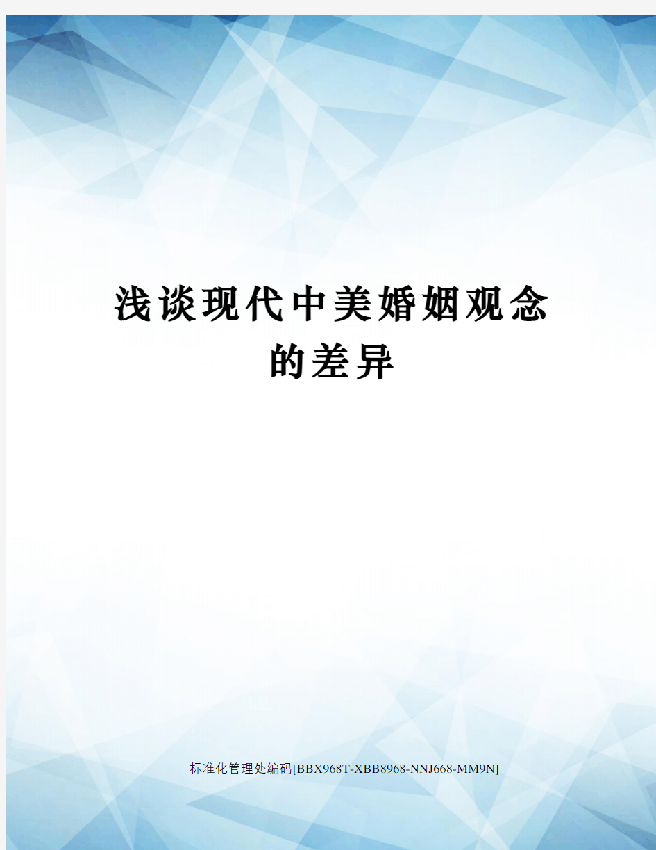 浅谈现代中美婚姻观念的差异完整版