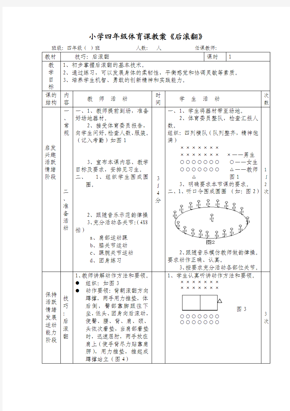 小学四年级体育课教案《后滚翻》