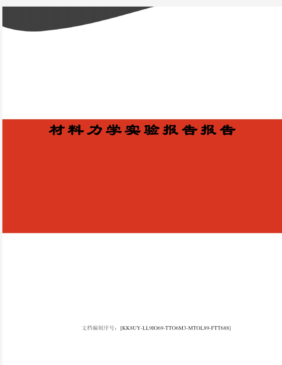 材料力学实验报告报告