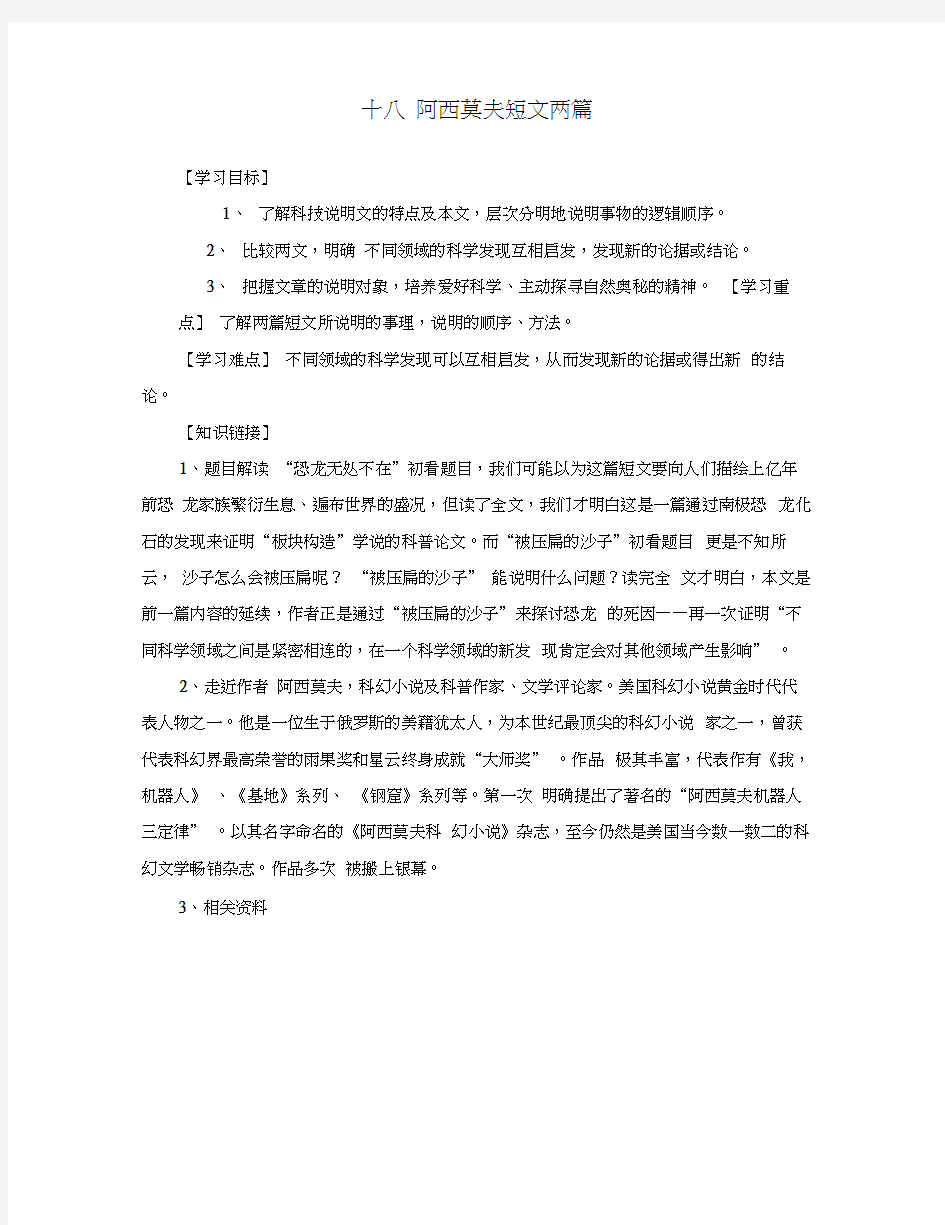 2020秋八年级语文上册第18课《阿西莫夫短文两篇》导学案人教新课标版