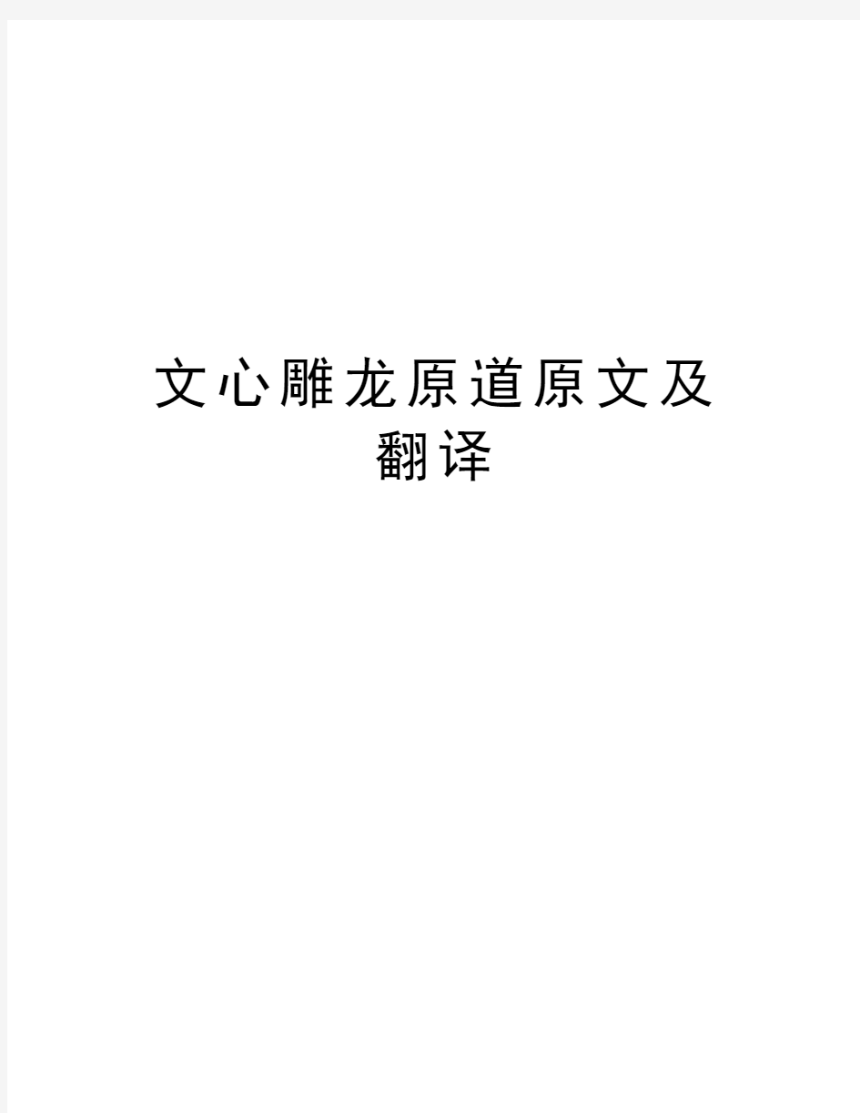 文心雕龙原道原文及翻译教案资料