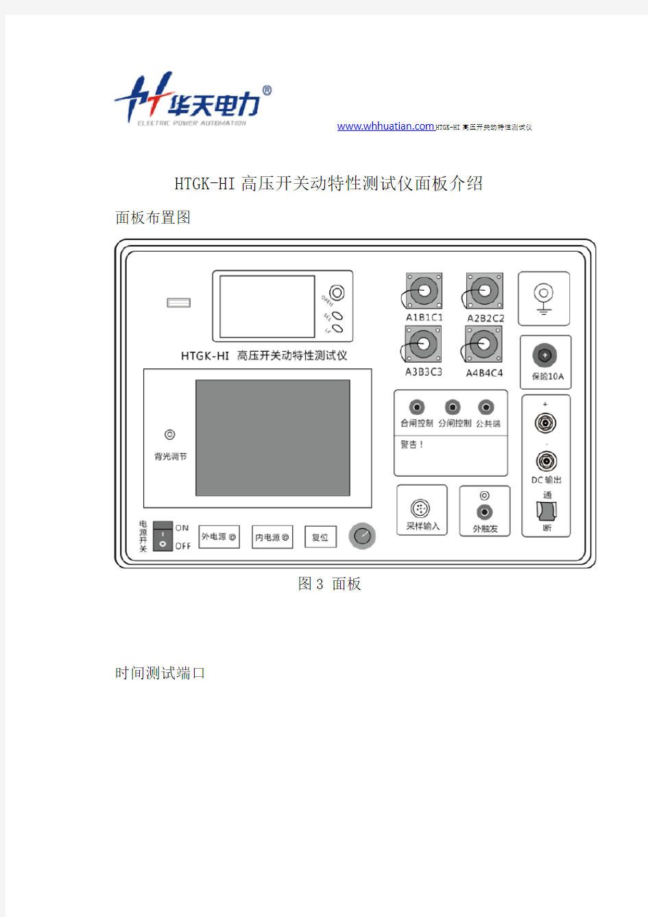 HTGK-HI高压开关动特性测试仪面板介绍