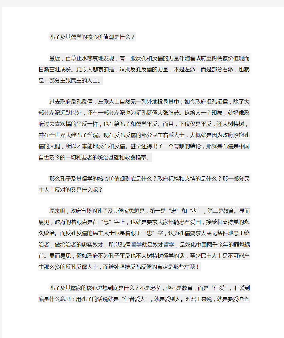 孔子及其儒学的核心价值观是什么