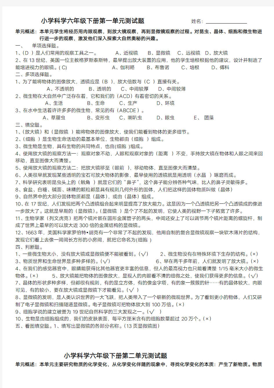 教科版六年级科学下册单元测试卷(全册)