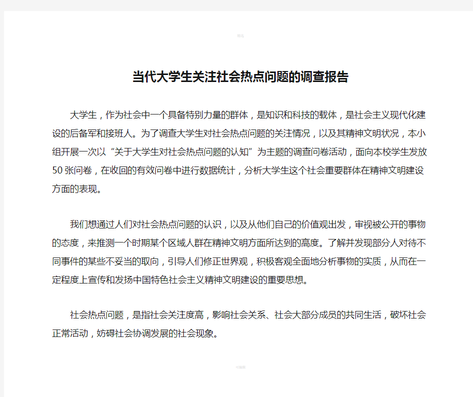 当代大学生关注社会热点问题的调查报告