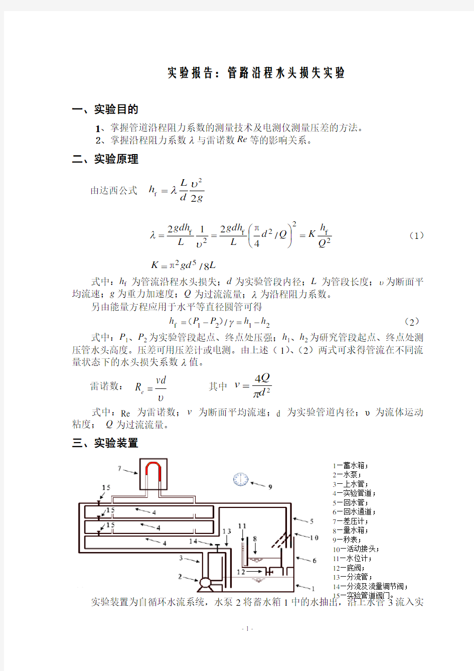 实验报告：管路沿程水头损失实验