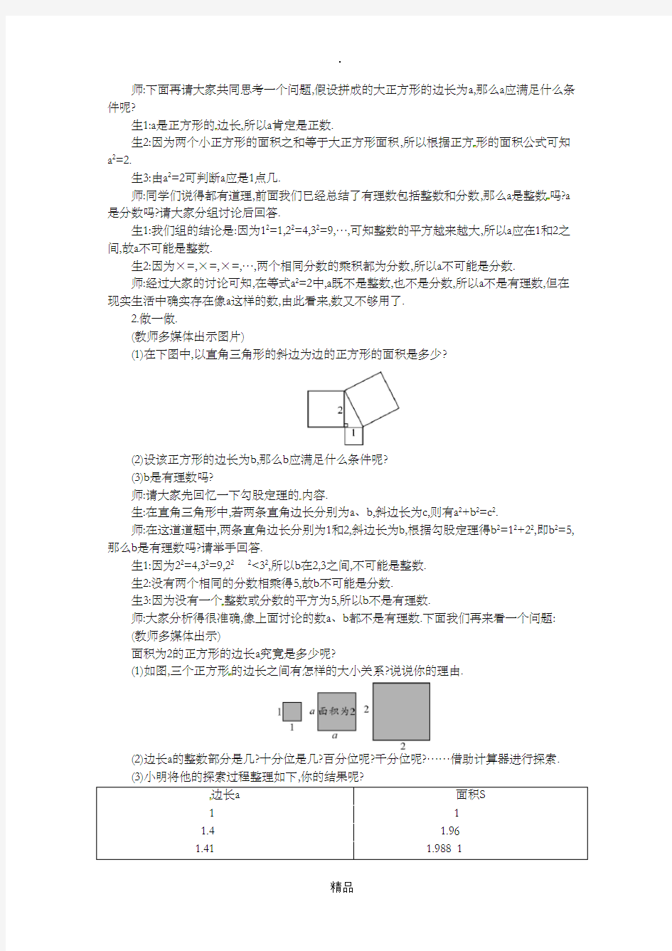 八年级数学上册 2.1 认识无理数教学设计 北师大版