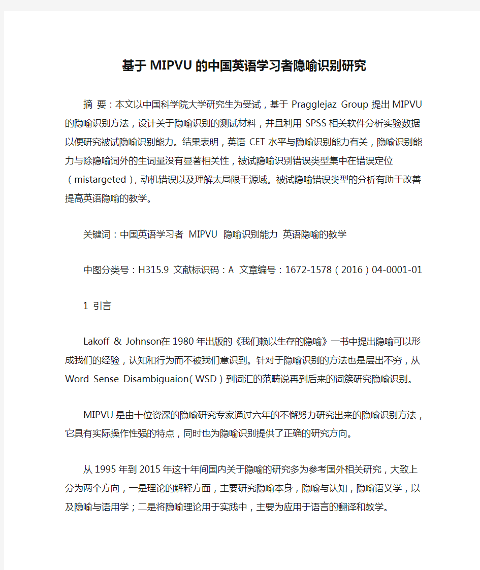 基于MIPVU的中国英语学习者隐喻识别研究