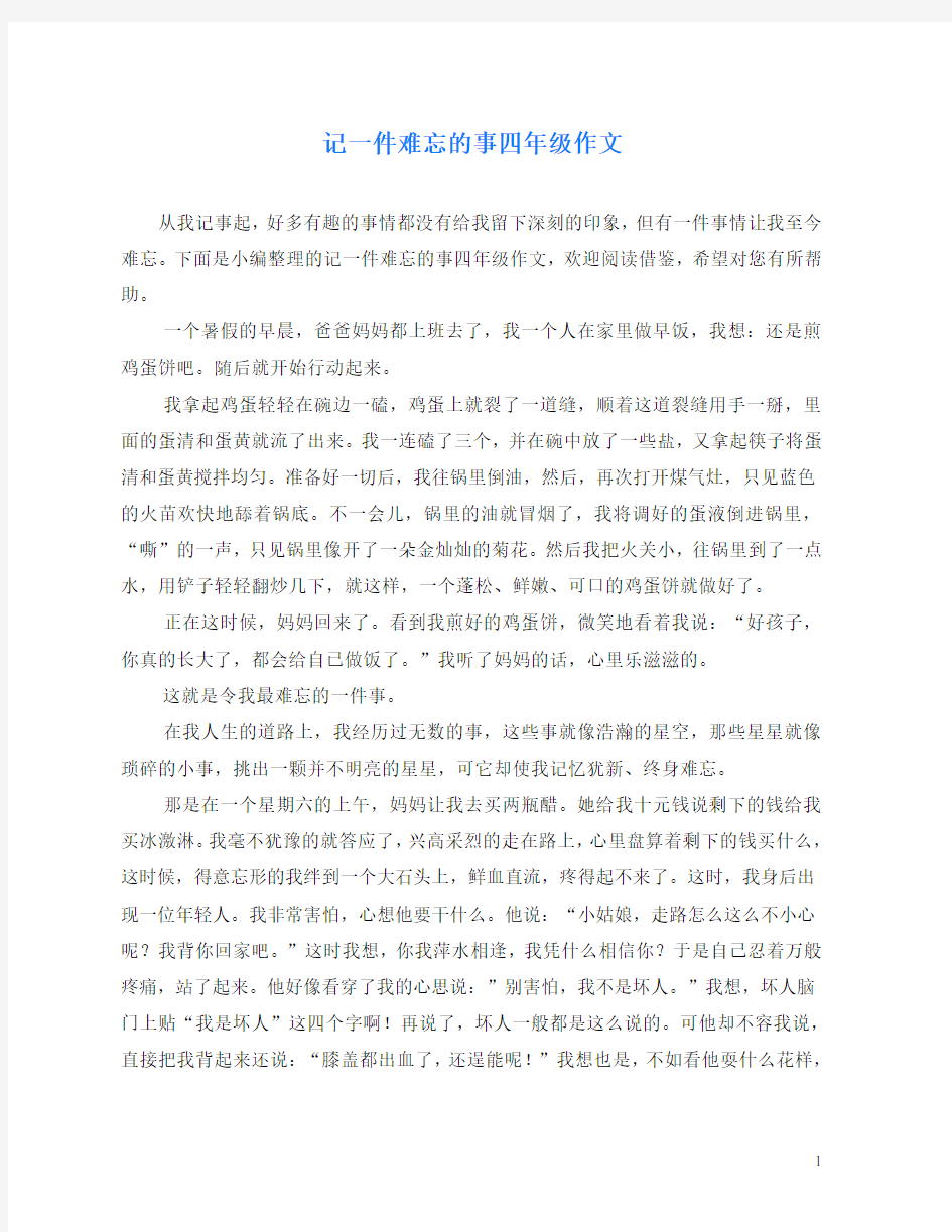 记一件难忘的事四年级作文