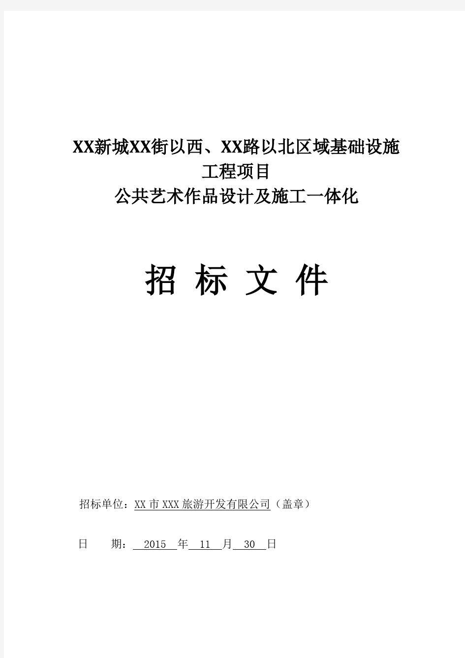 XX基础设施工程项目公共艺术作品设计及施工一体化招标文件