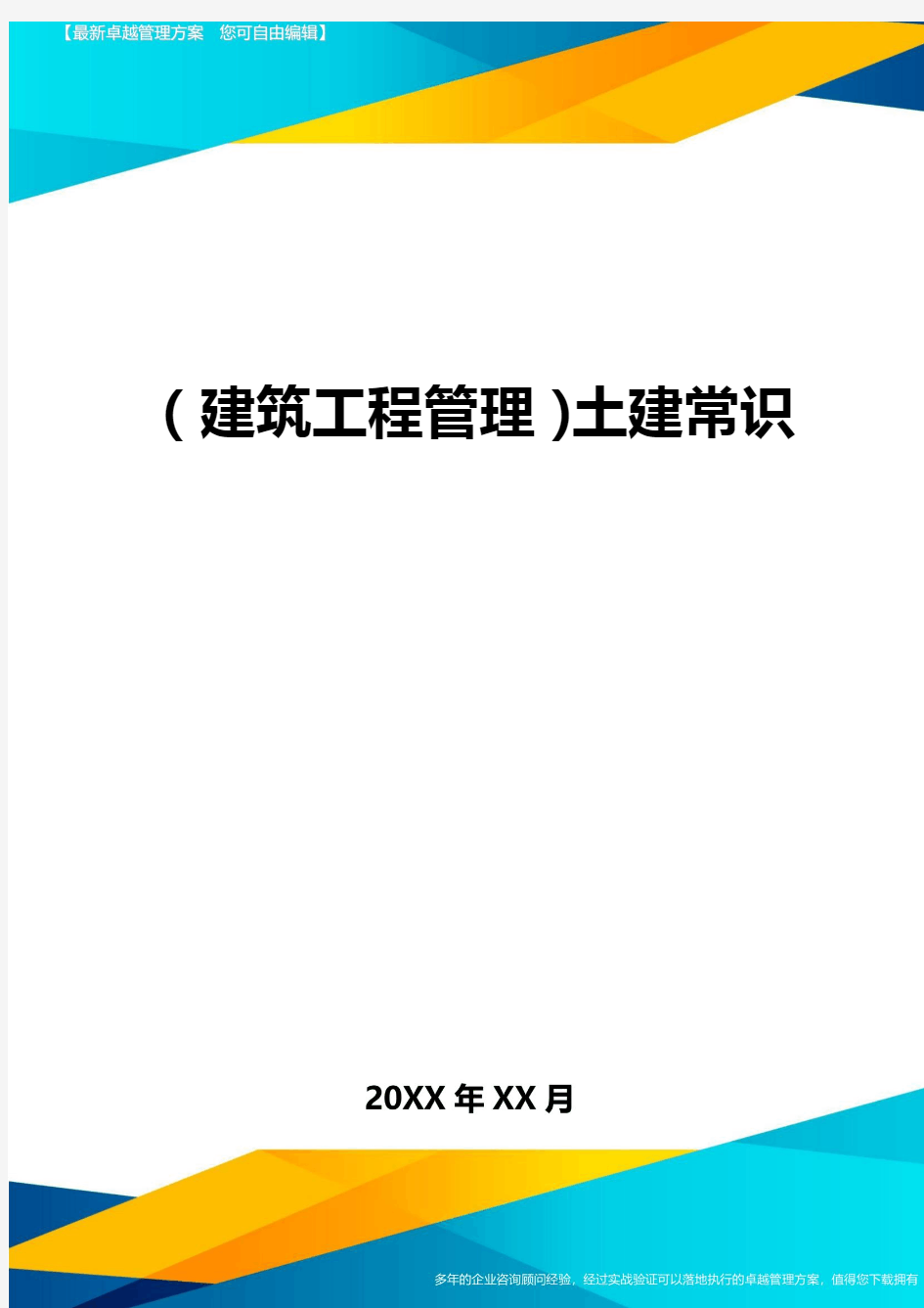 (建筑工程管理]土建常识