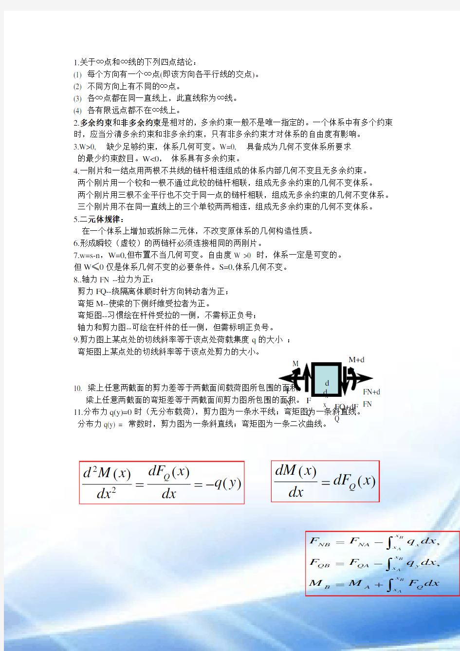 结构力学知识点总结