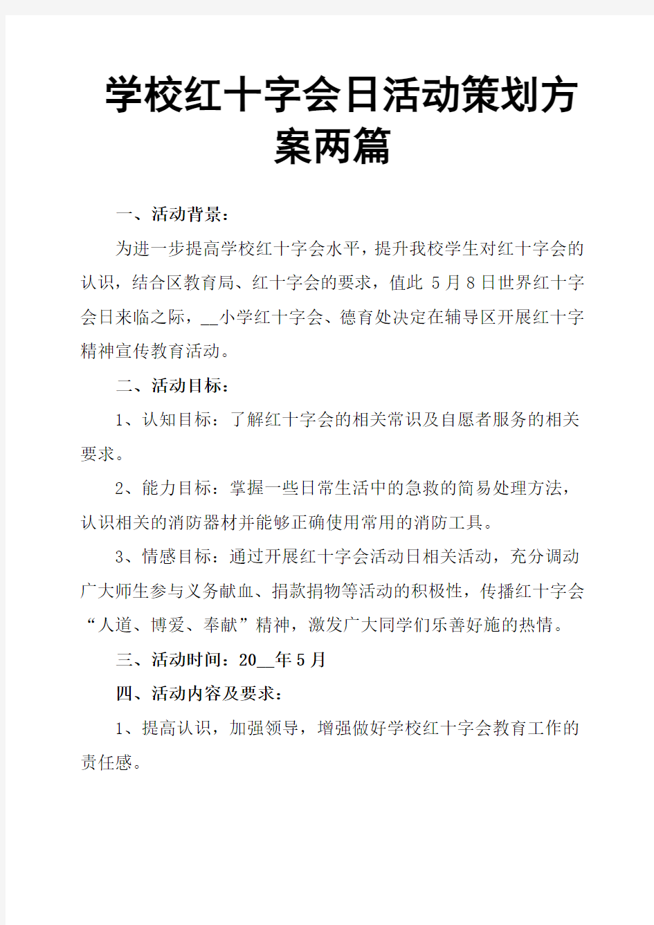 学校红十字会日活动策划方案两篇