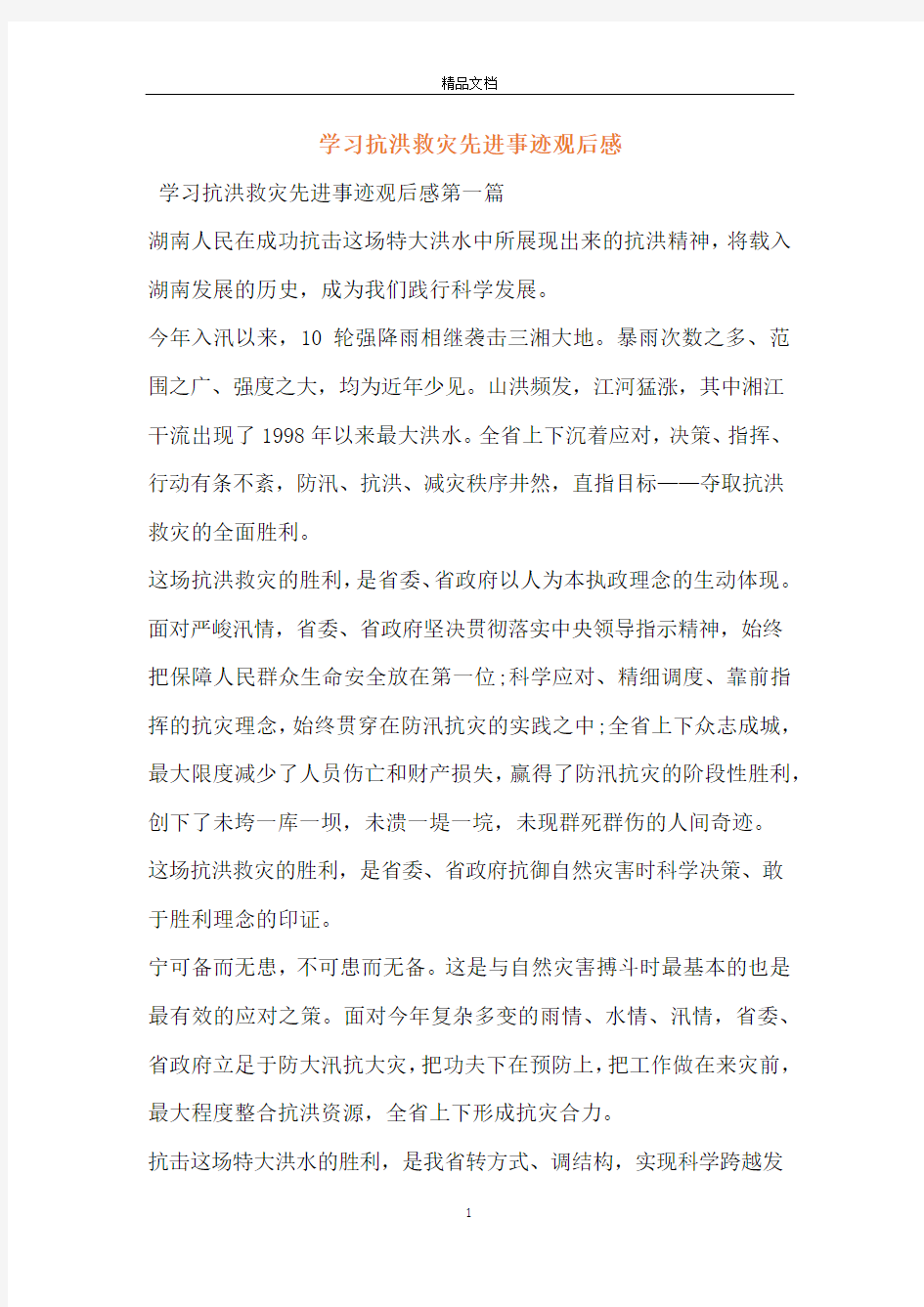 学习抗洪救灾先进事迹观后感