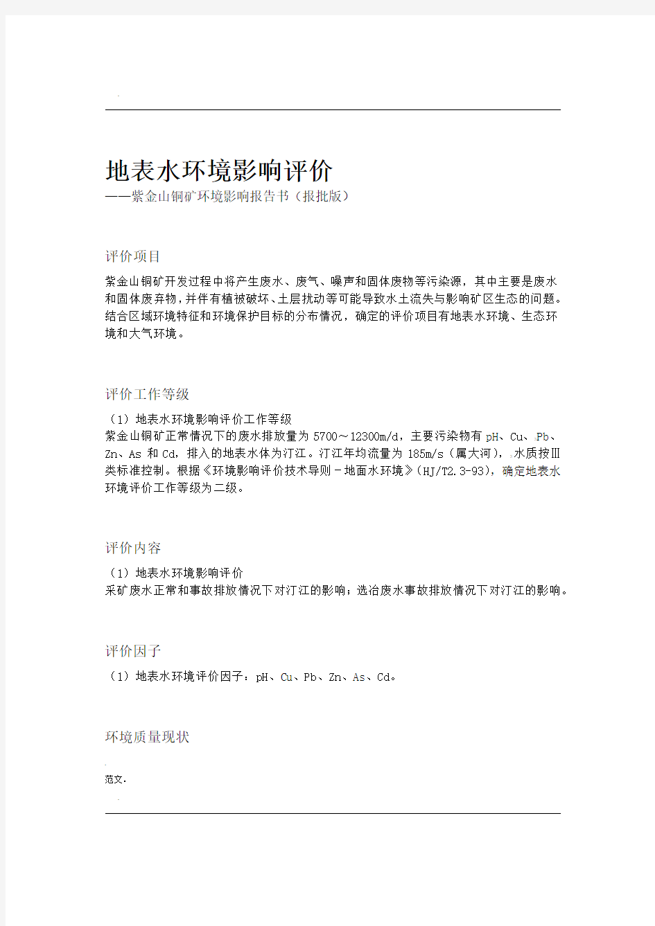 地表水环境影响评价报告书