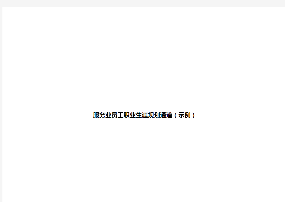 服务业员工职业生涯规划通道(示例)