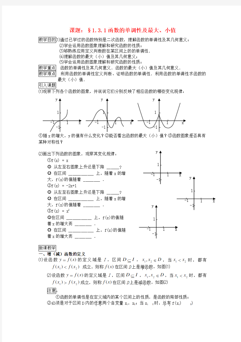 高中数学《函数的基本性质》教案1新人教A版