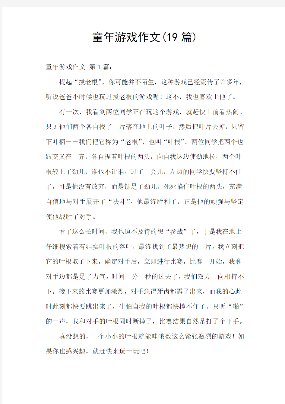 童年游戏作文(19篇)