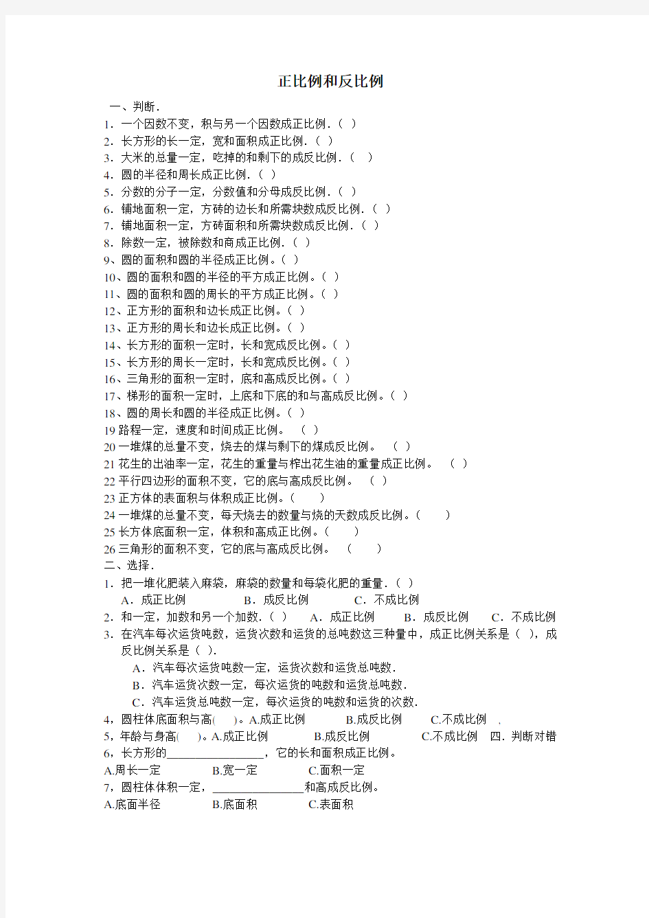 (word完整版)六年级下册数学正反比例练习题