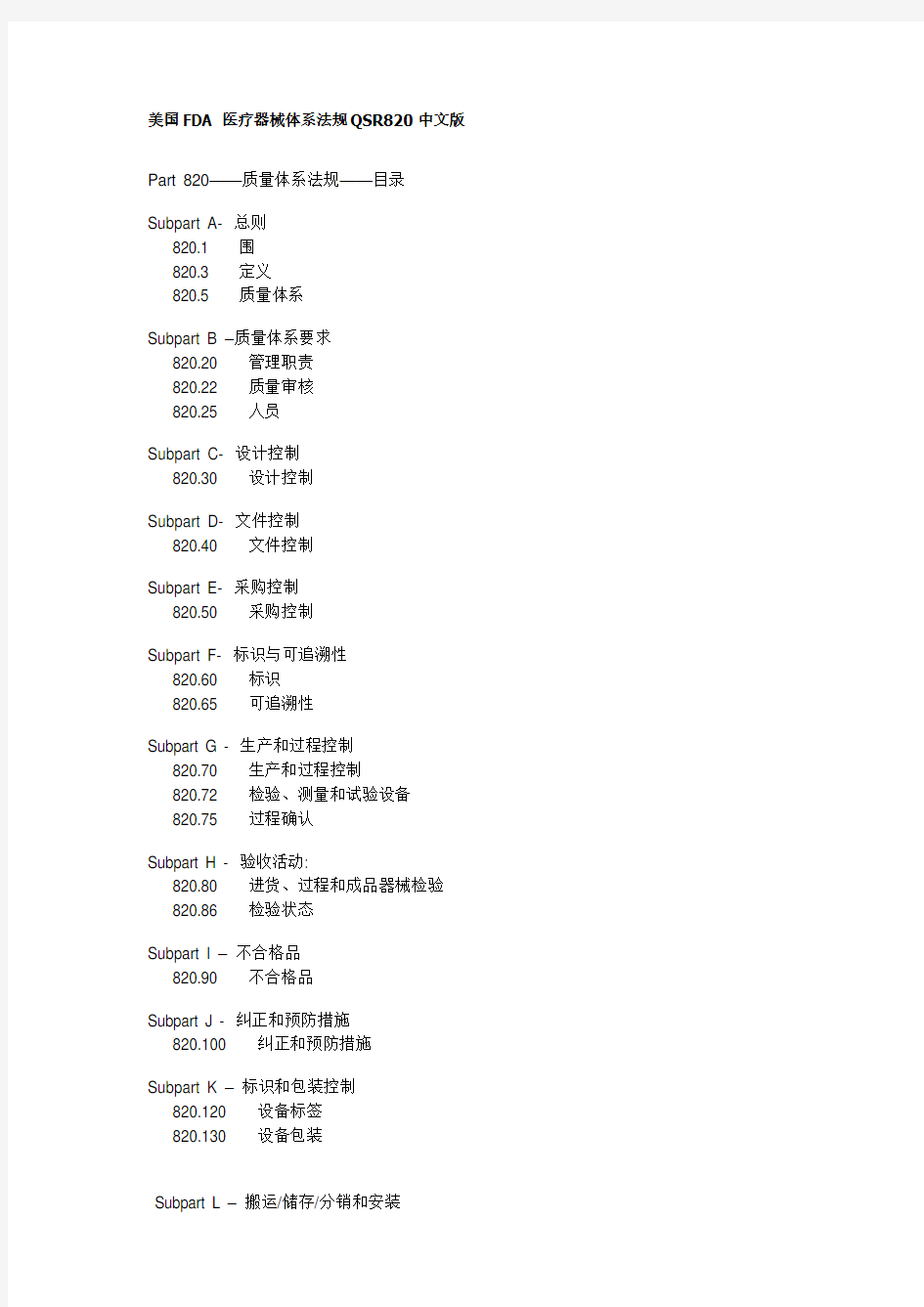 美国FDA_医疗器械体系法规QSR820中英文版