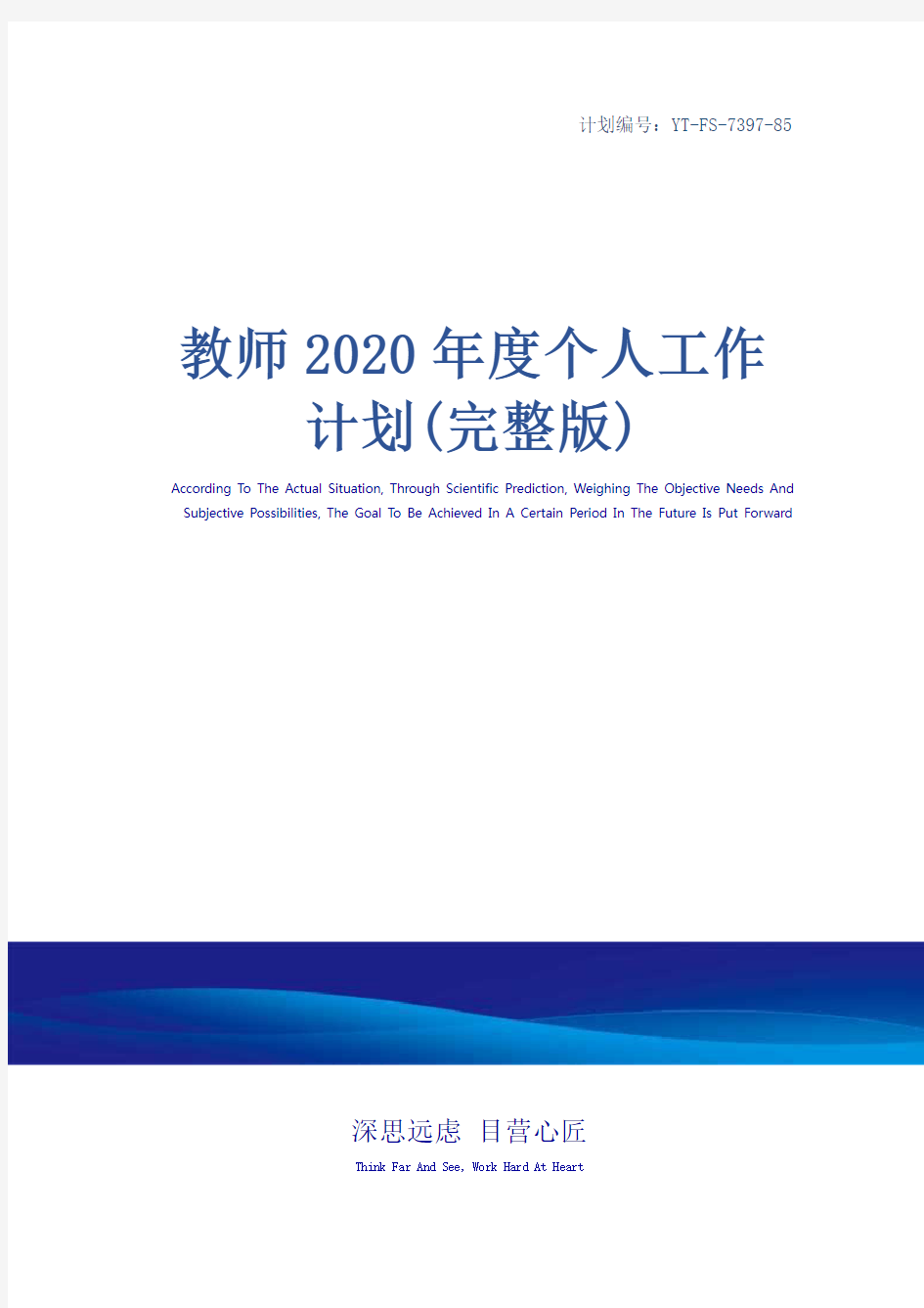 教师2020年度个人工作计划(完整版)