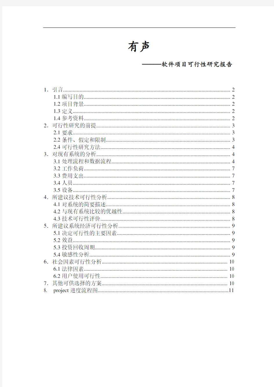 软件项目可行性研究报告