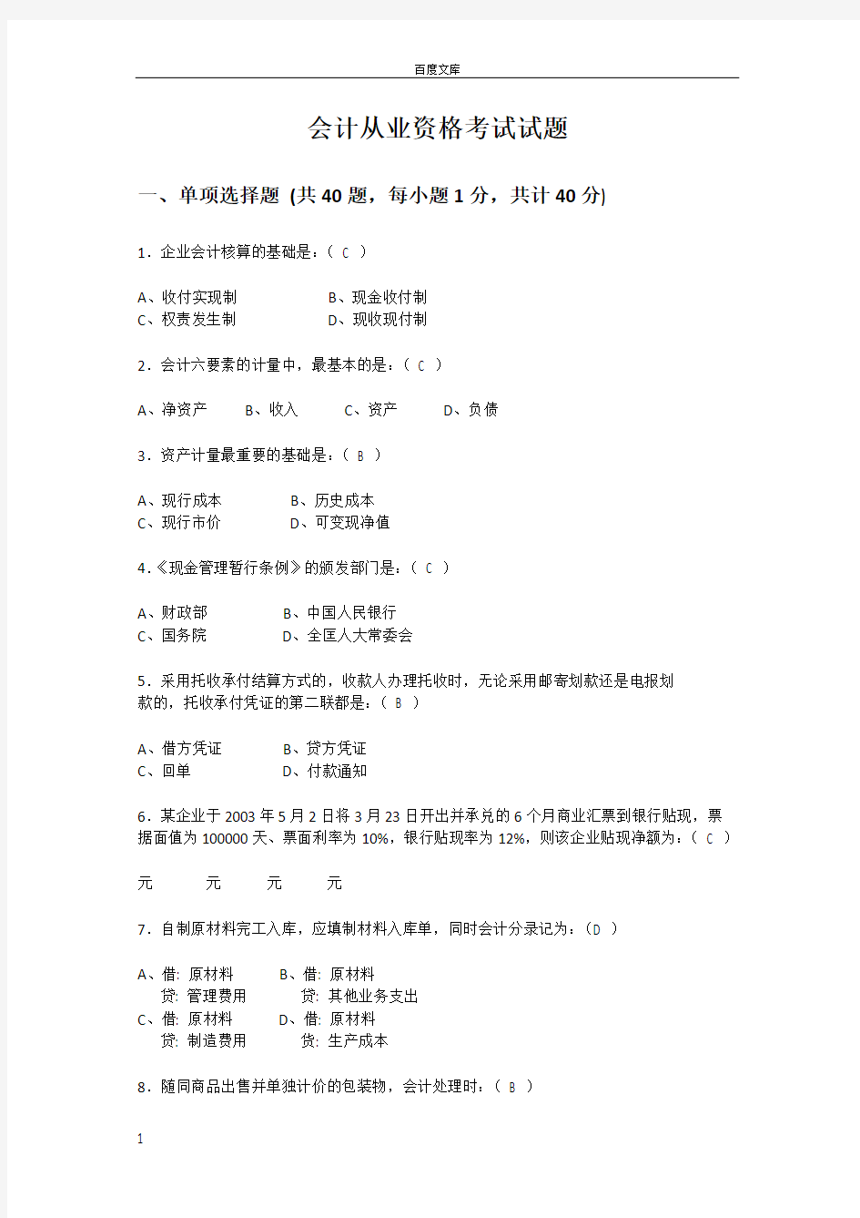 会计从业资格考试试题及答案